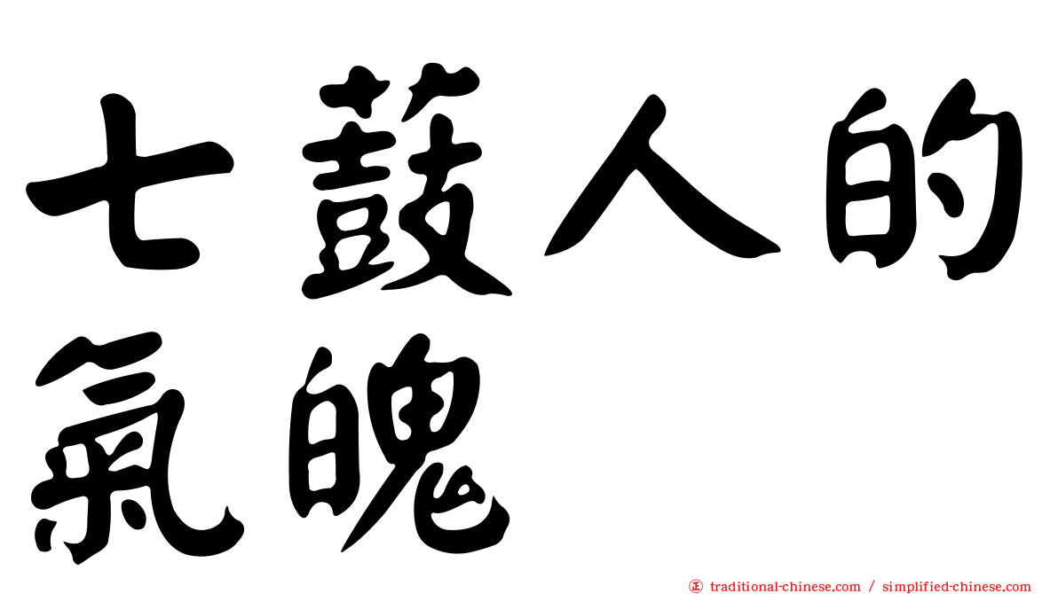 七薣人的氣魄　